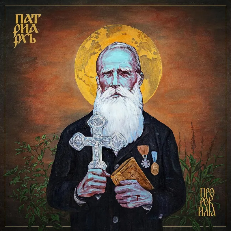 Patriarkh, Prorok Ilja
